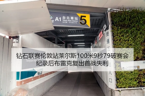 钻石联赛伦敦站莱尔斯100米9秒79破赛会纪录后布雷克复出首战失利