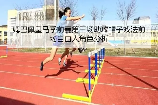 姆巴佩皇马季前赛第三场助攻帽子戏法前场自由人角色分析