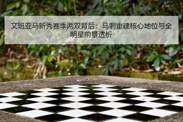 wen-ban-ya-ma-xin-xiu-sai-ji-liang-shuang-bei-hou-ma-ci-chong-jian-he-xin-di-wei-yu-quan-ming-xing-qian-jing-tou-xi-3-903.jpg