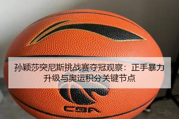 sun-ying-sha-tu-ni-si-tiao-zhan-sai-duo-guan-guan-cha-zheng-shou-bao-li-sheng-ji-yu-ao-yun-ji-fen-guan-jian-jie-dian-2-670.jpg